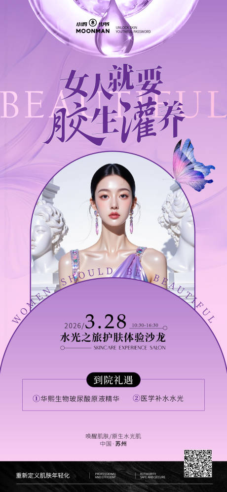 源文件下载【享设计】搜索编号：86060034979583140【医美胶原补水沙龙】