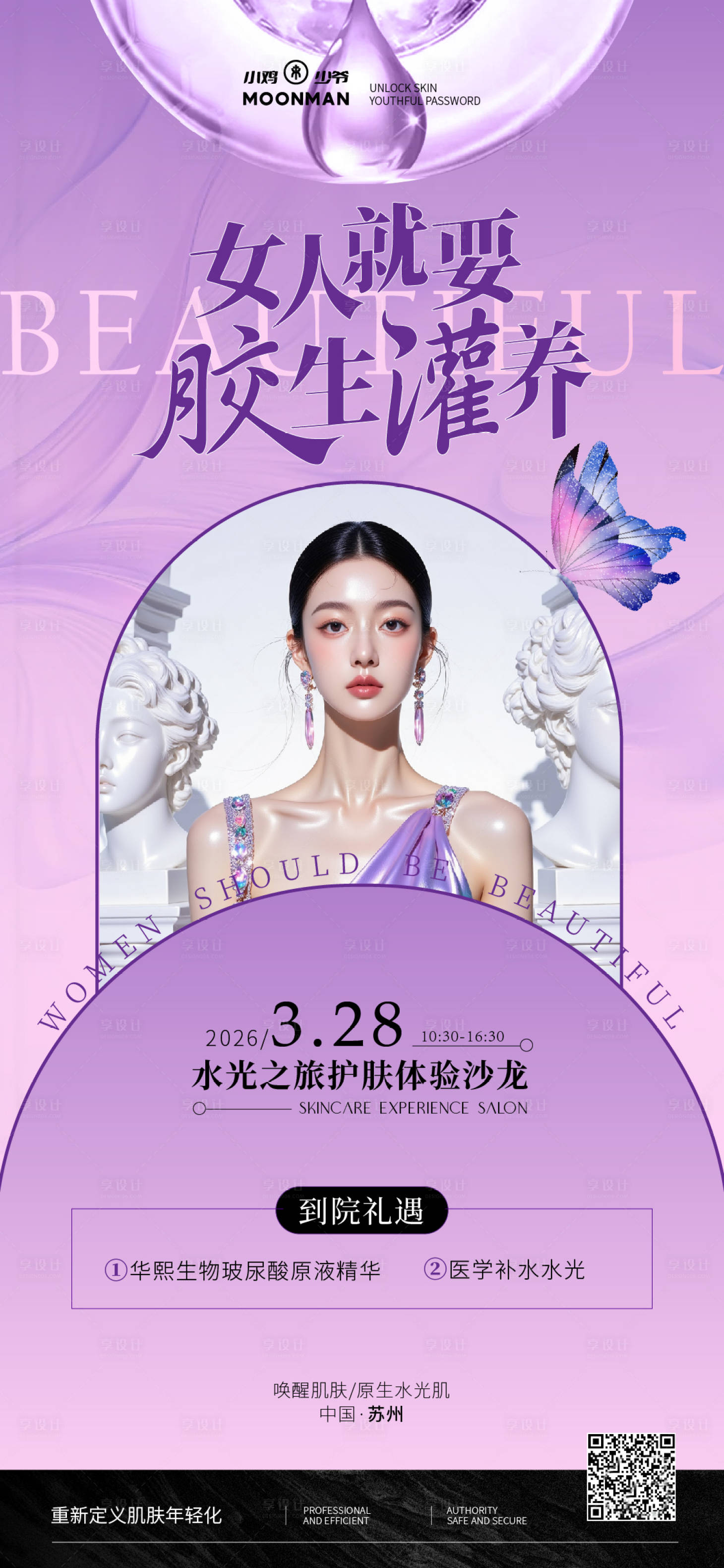 源文件下载【享设计】搜索编号：86060034979583140【医美胶原补水沙龙】