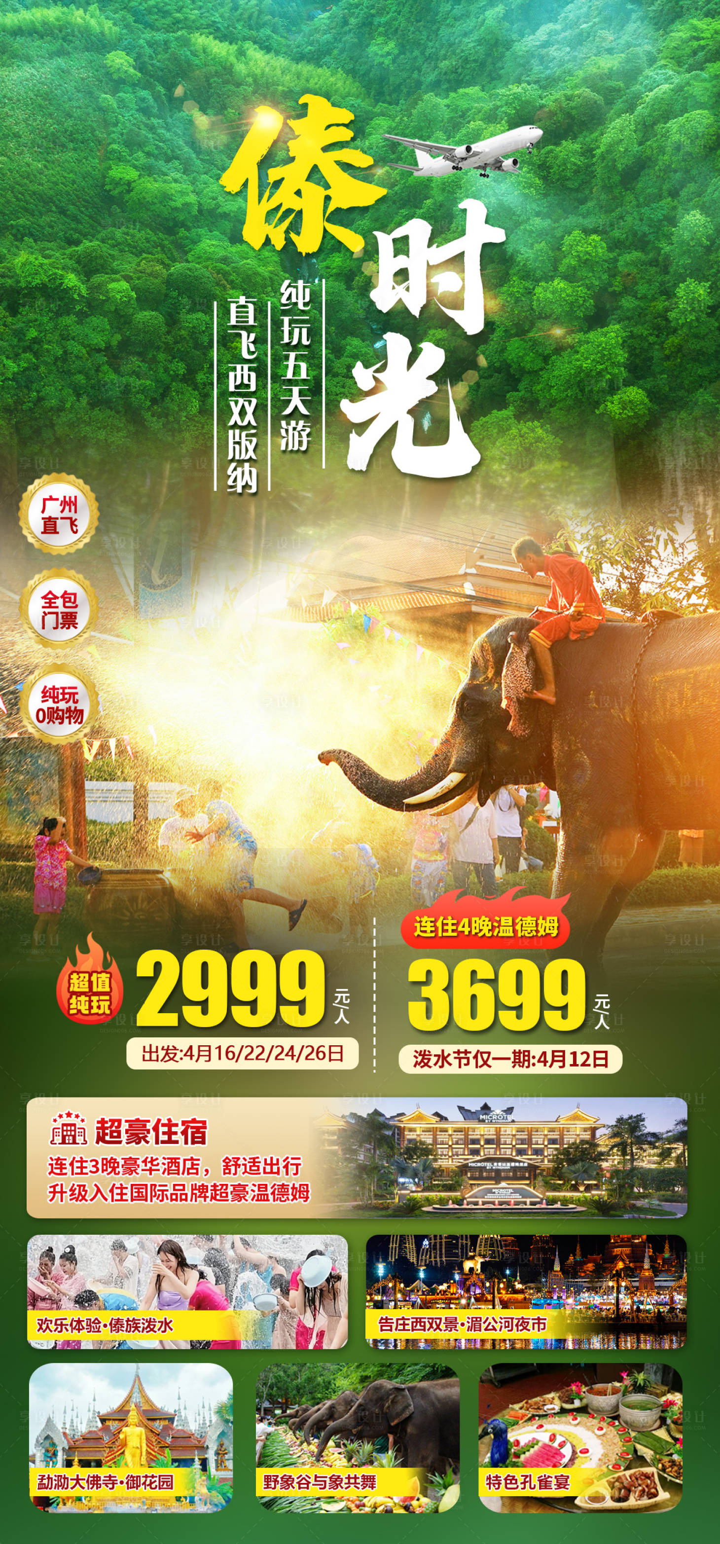 源文件下载【享设计】搜索编号：65820035082081738【西双版纳旅游】