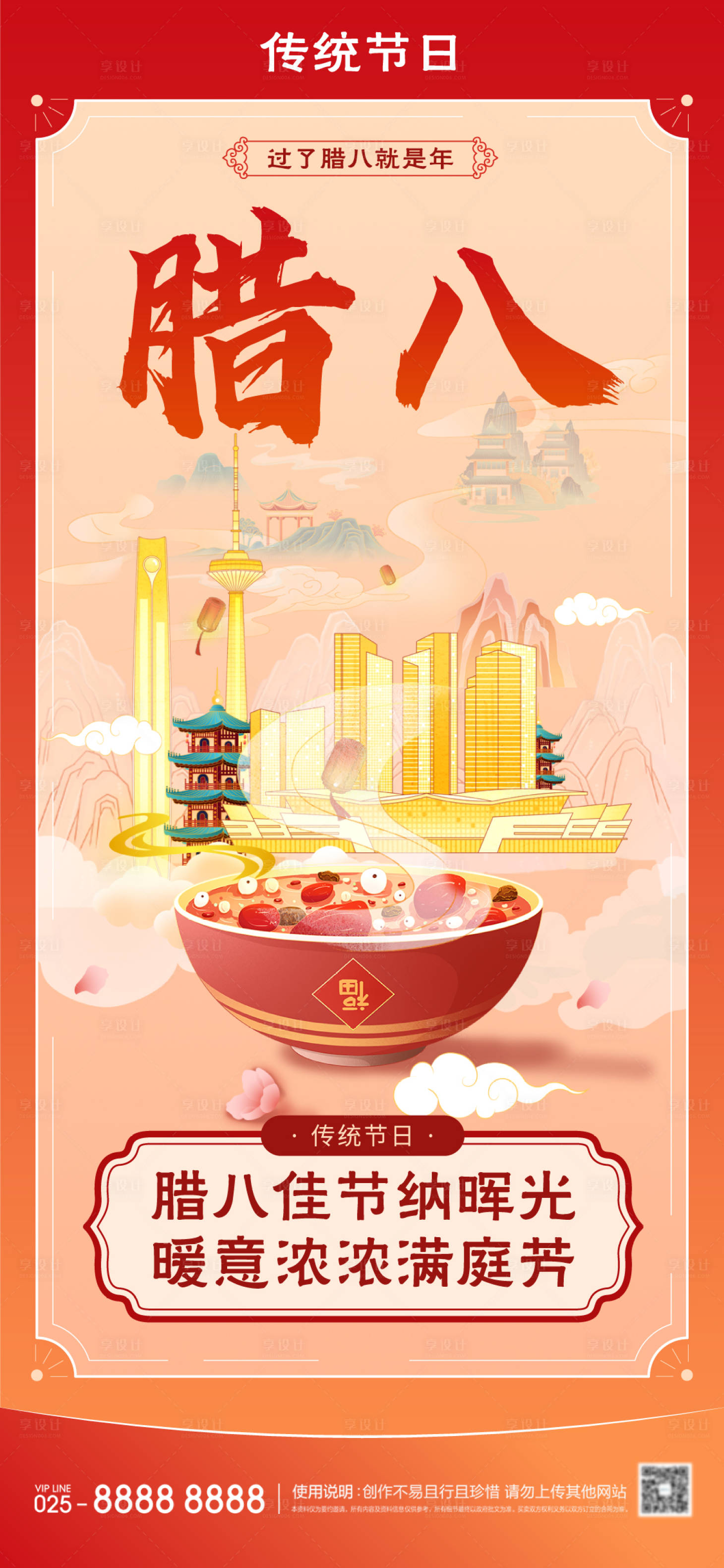 源文件下载【享设计】搜索编号：82470035156584917【腊八节海报】