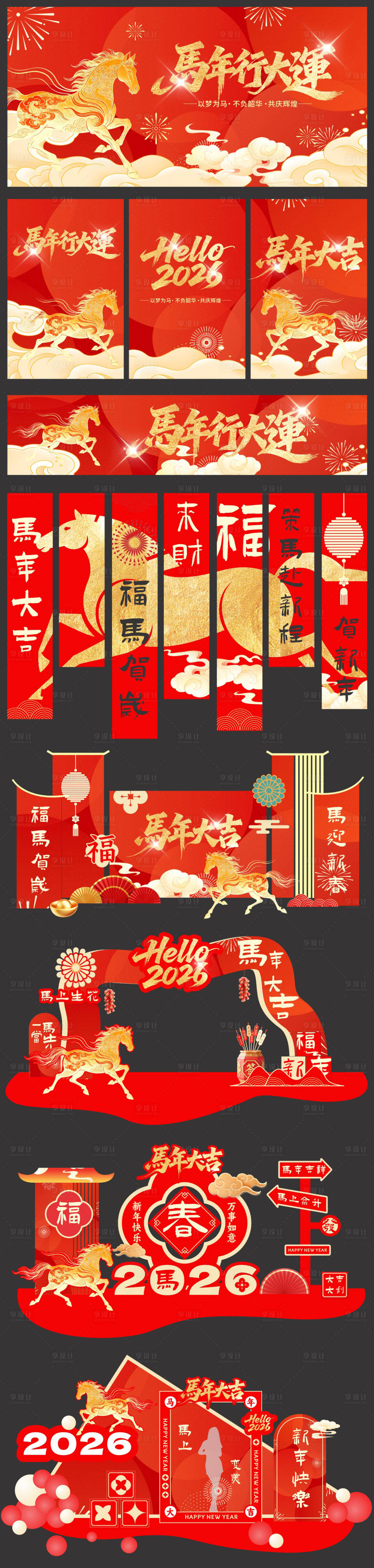 源文件下载【享设计】搜索编号：22040035139017264【马年新春氛围展板美陈门头DP打卡堆头】