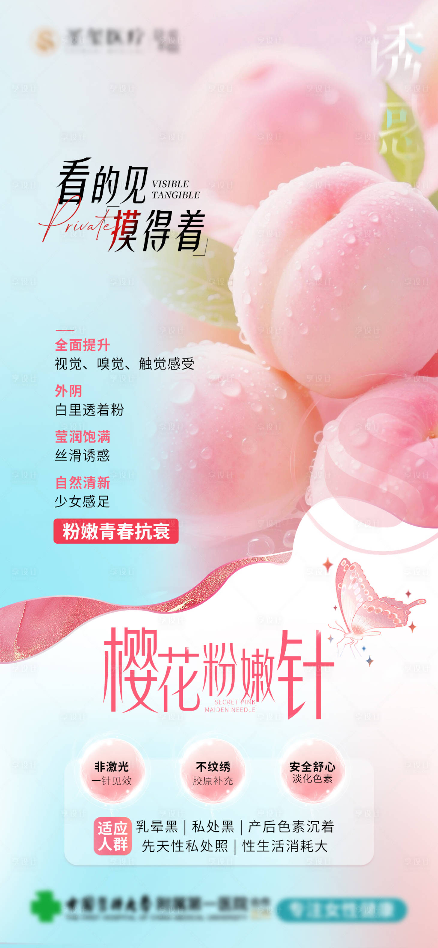 源文件下载【享设计】搜索编号：52670035135778770【医美樱花粉嫩针私密海报】
