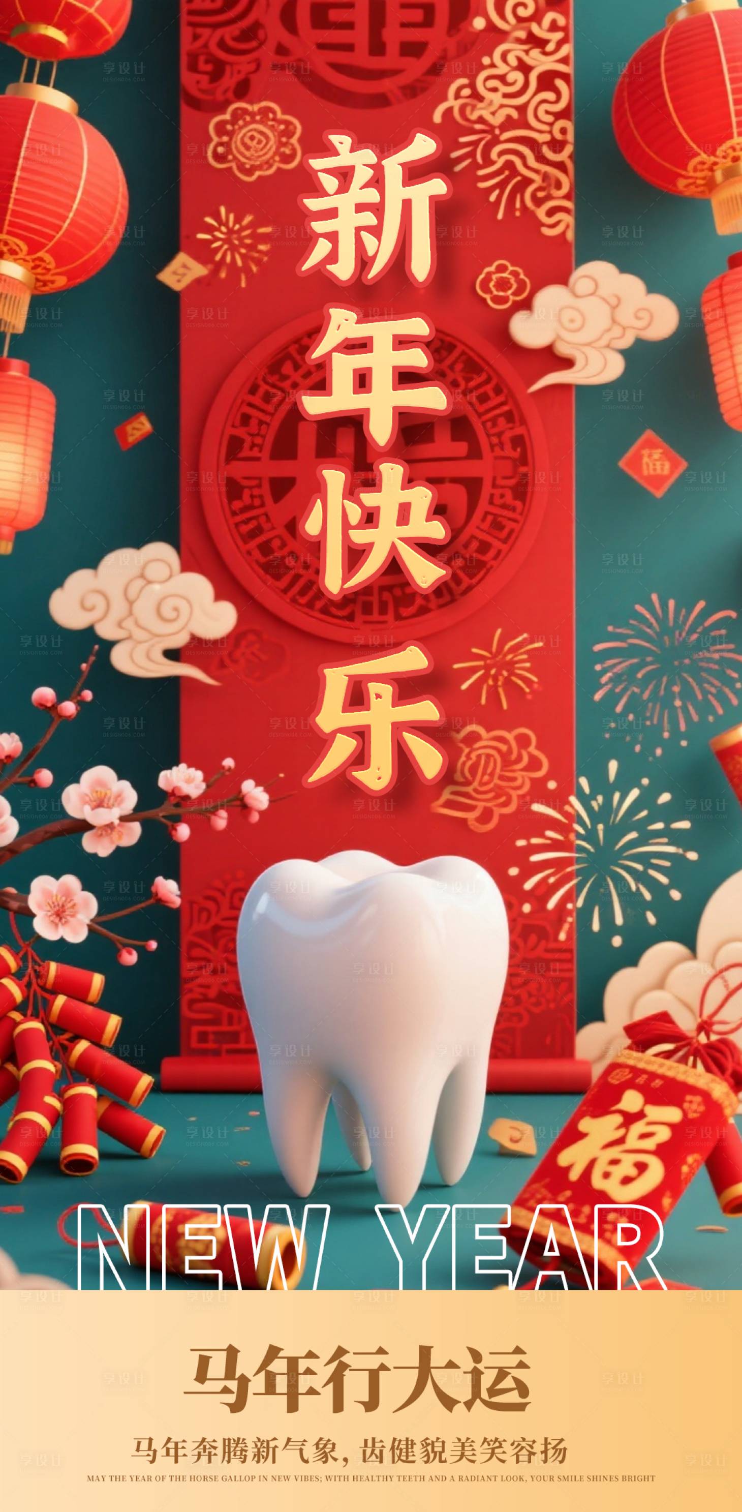 源文件下载【享设计】搜索编号：77880034807967092【新年海报】