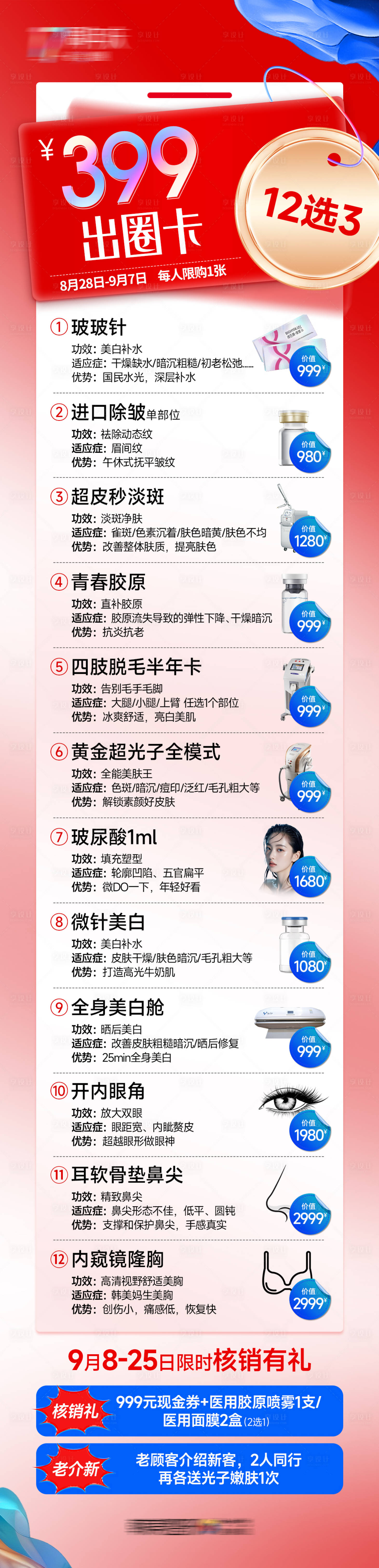 源文件下载【享设计】搜索编号：29370034936271320【医美出圈卡长图】