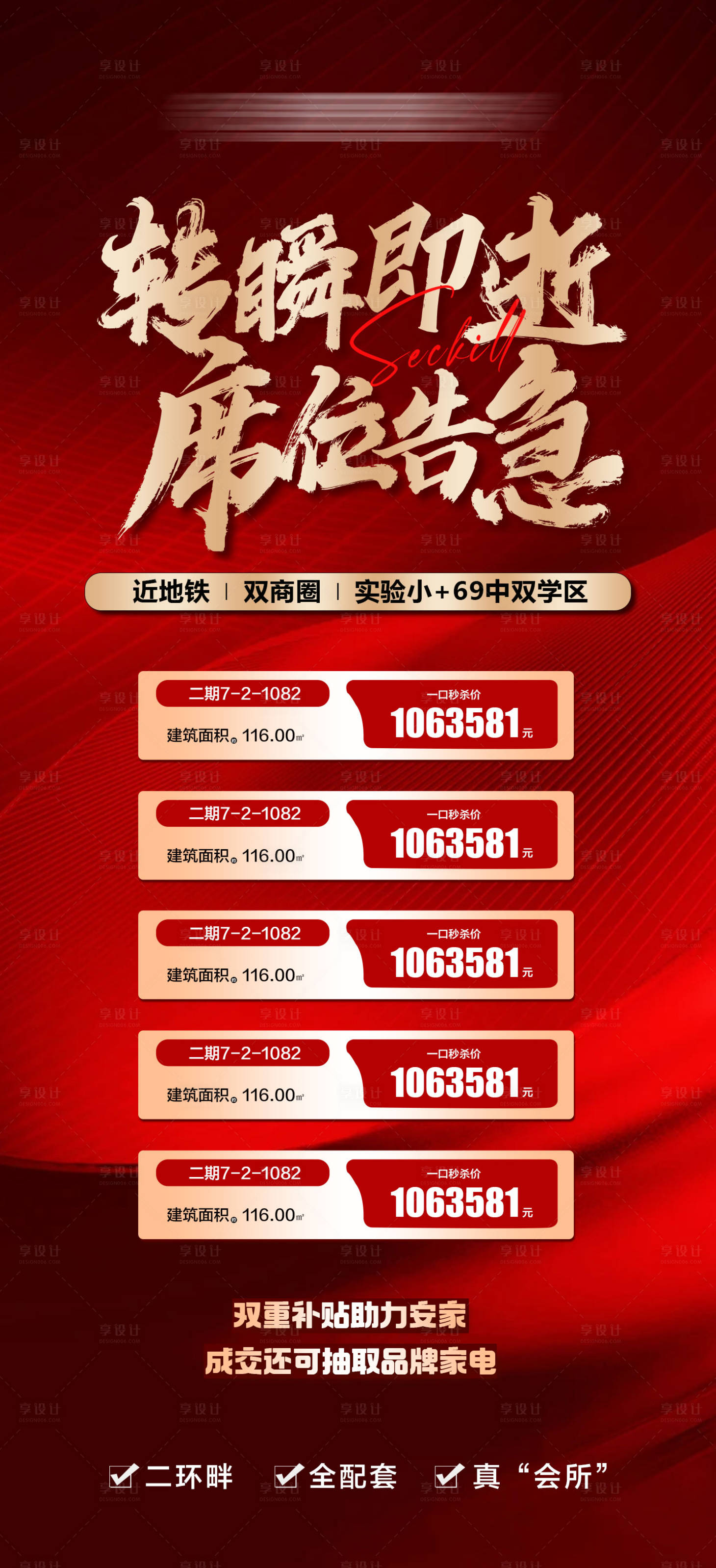 源文件下载【享设计】搜索编号：99740034861131720【转瞬即逝-席位告急红色特价房源海报】