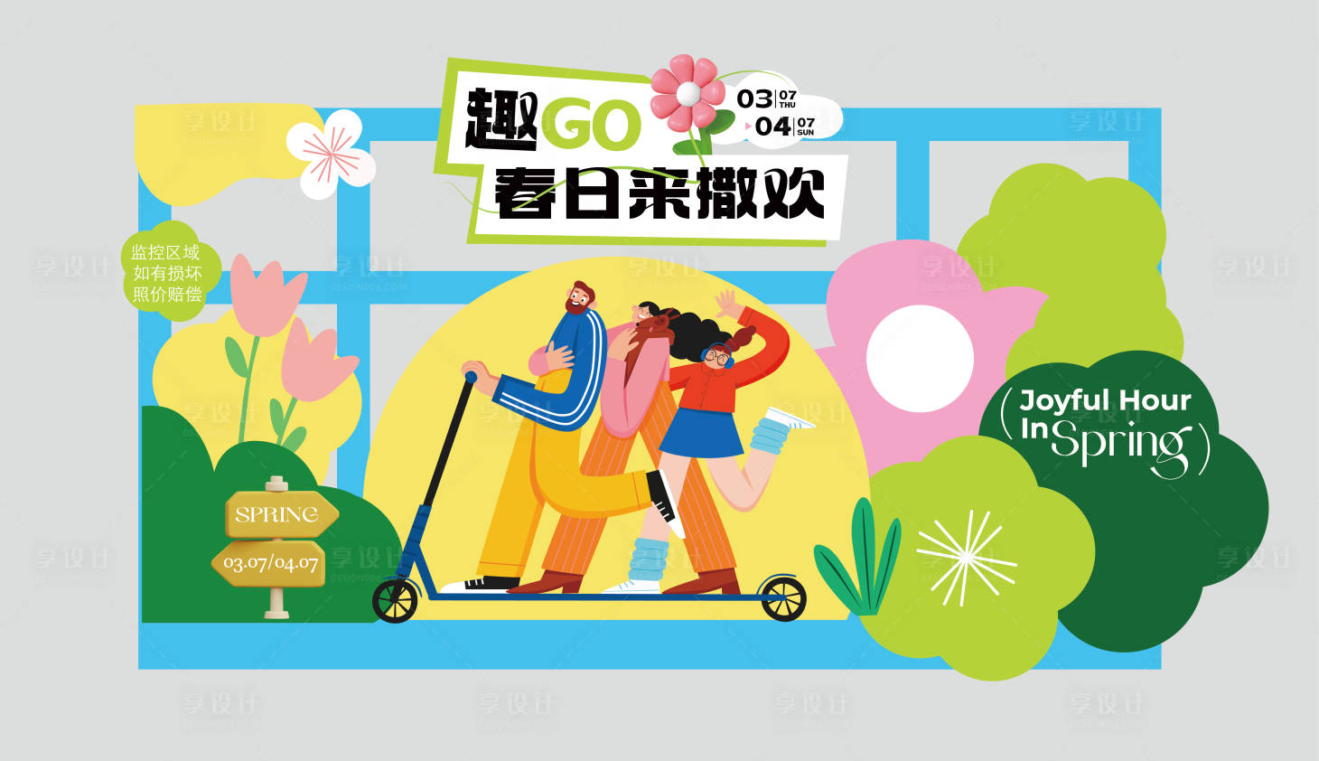 源文件下载【享设计】搜索编号：30990035076145750【春季舞台dp点位】