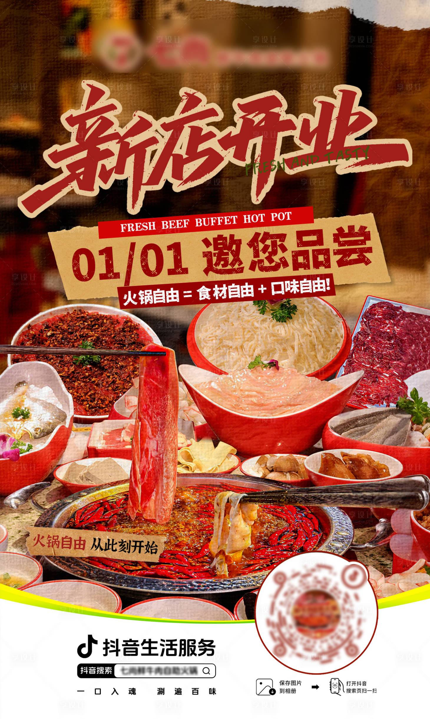源文件下载【享设计】搜索编号：49280035021206645【火锅新店开业海报】