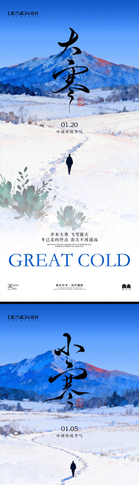 源文件下载【享设计】搜索编号：60010034844323473【小寒大寒插画系列海报】