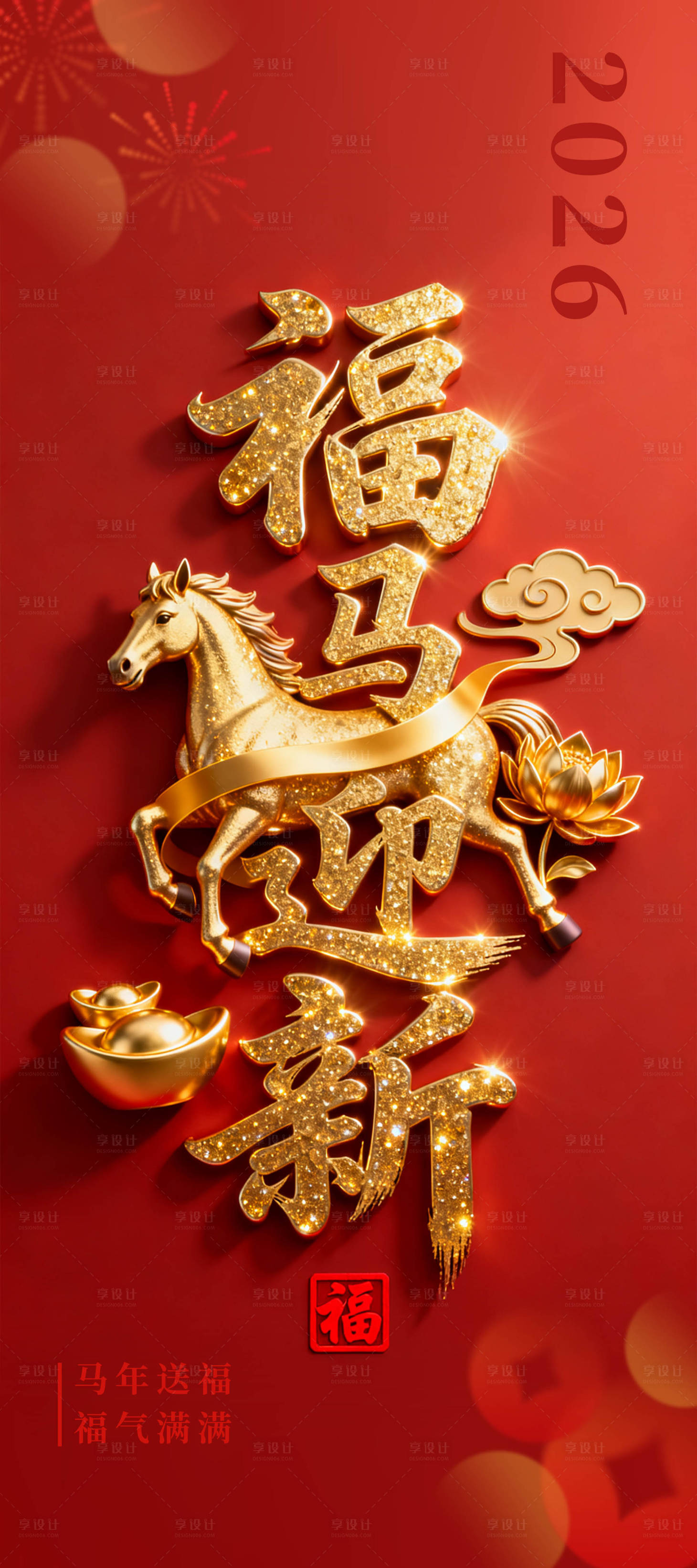 源文件下载【享设计】搜索编号：71400034813895577【大气的福马迎新海报】