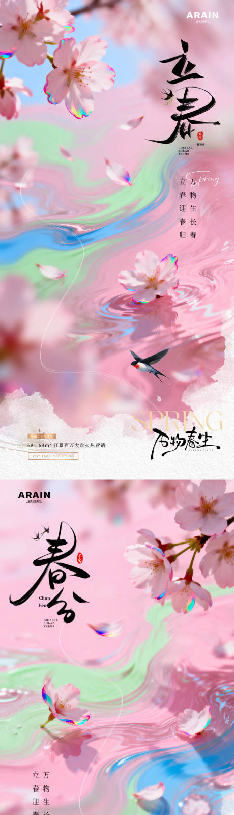 源文件下载【享设计】搜索编号：46000035207123818【地产立春春分春天花卉节气海报】