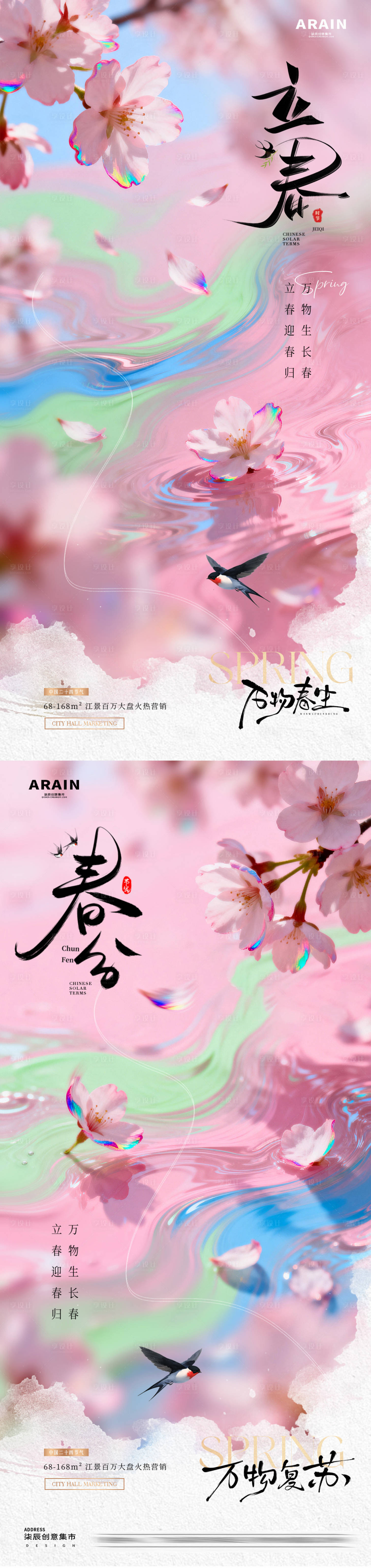 源文件下载【享设计】搜索编号：46000035207123818【地产立春春分春天花卉节气海报】