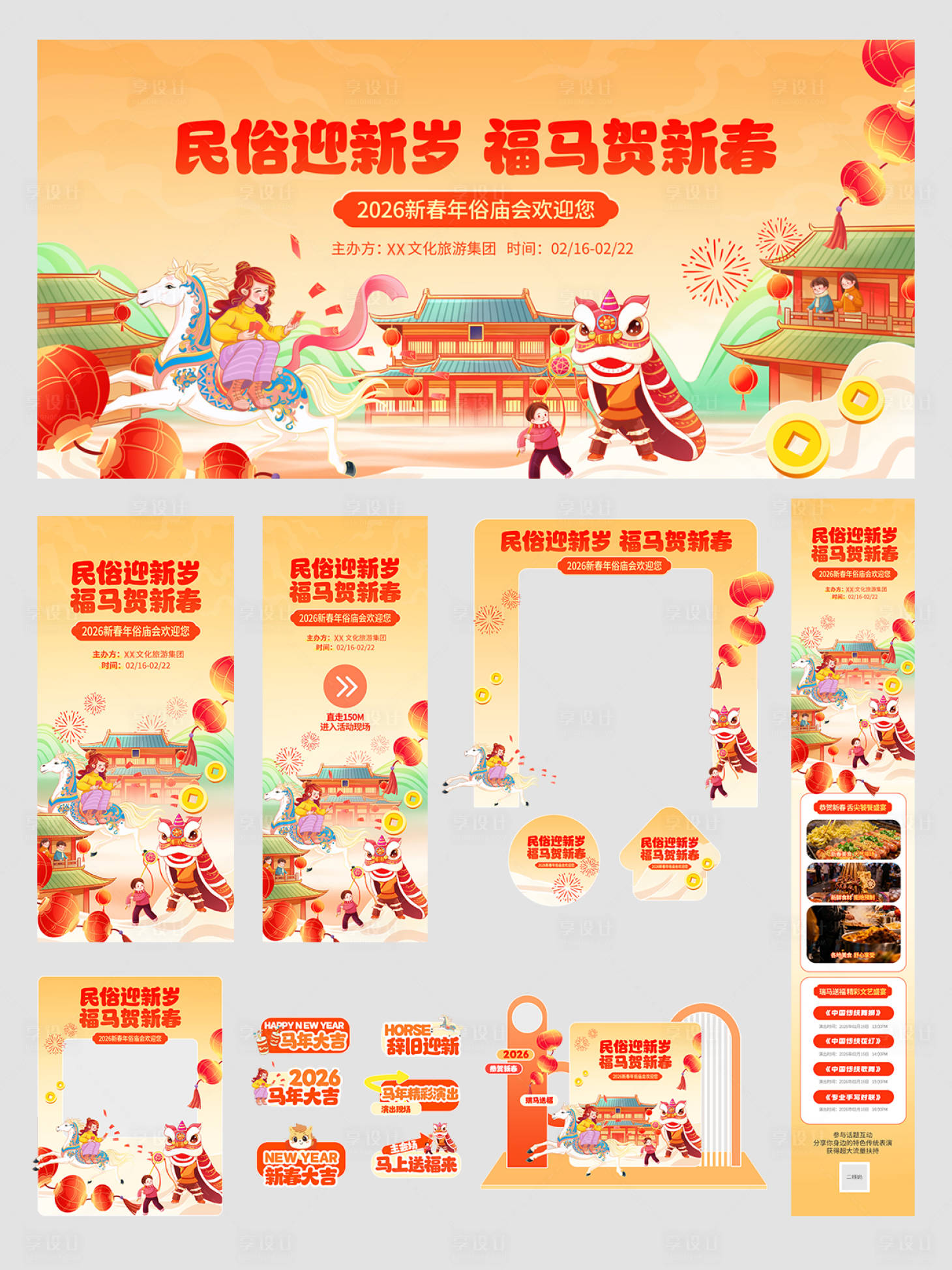 源文件下载【享设计】搜索编号：63640035029735544【马年春节年俗庙会活动物料】