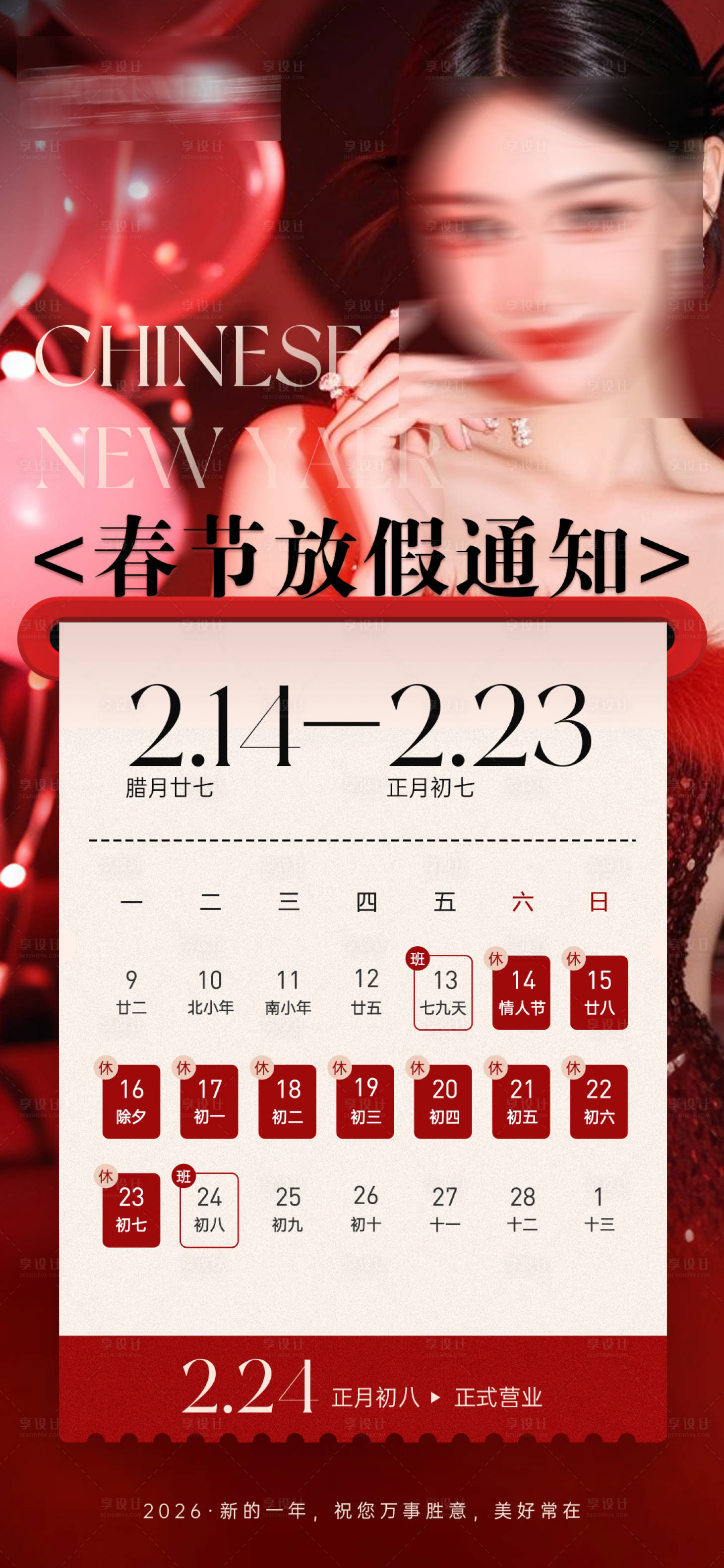 源文件下载【享设计】搜索编号：56240035219321243【高级质感医美春节放假通知海报】