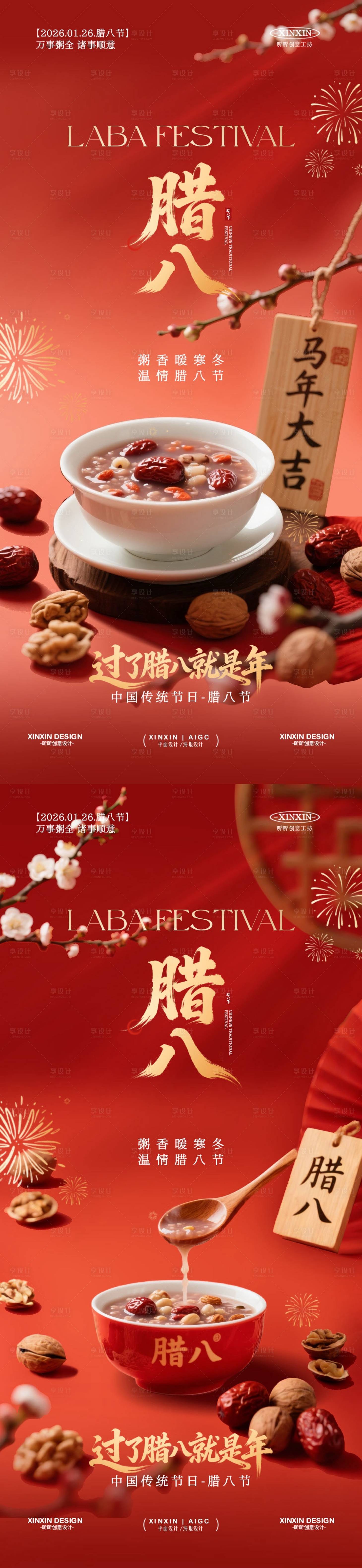 源文件下载【享设计】搜索编号：83370034865184764【地产腊八节喜庆海报】