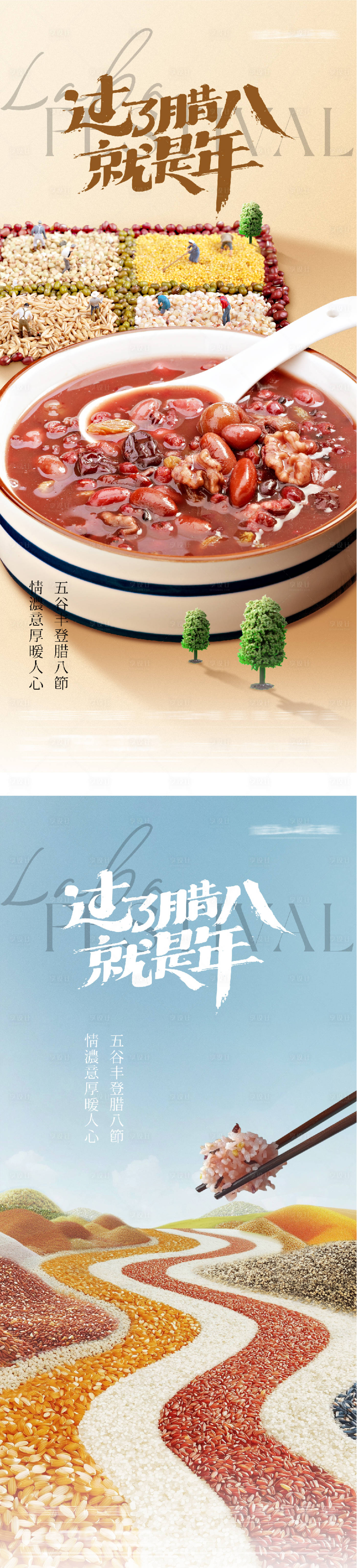 源文件下载【享设计】搜索编号：53990035147055328【地产腊八海报】