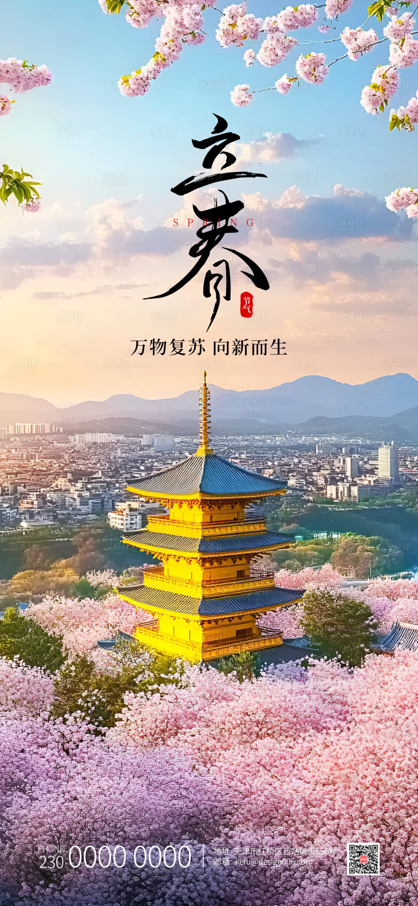 源文件下载【享设计】搜索编号：95540034982763288【粉色桃花佛塔立春节气海报】