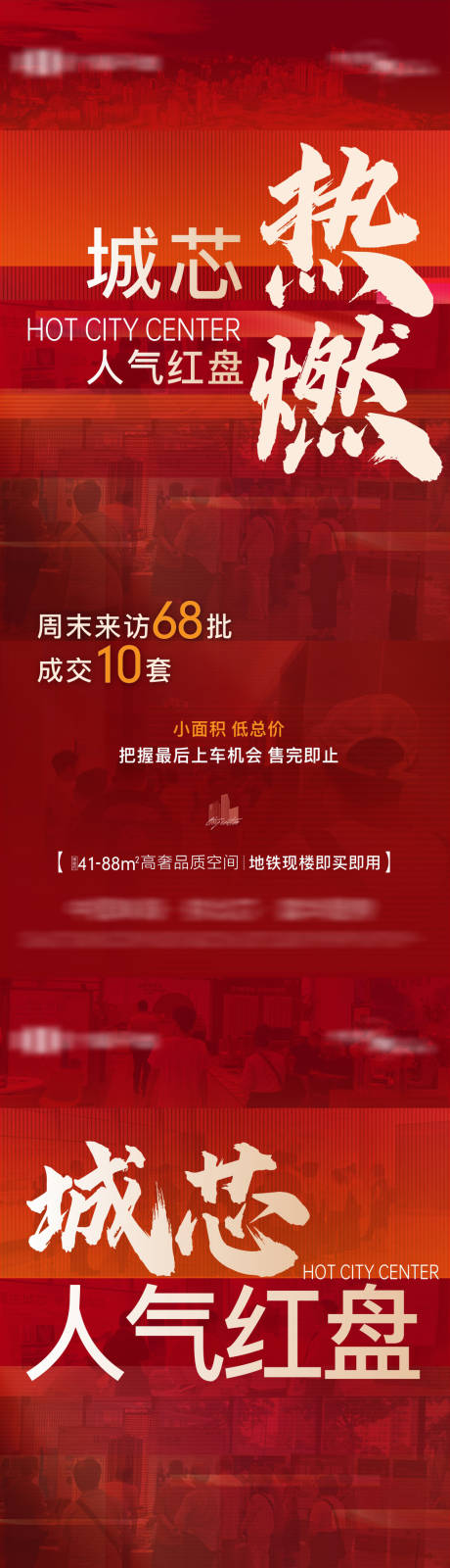 源文件下载【享设计】搜索编号：94380035161891510【地产现房热销人气系列海报】