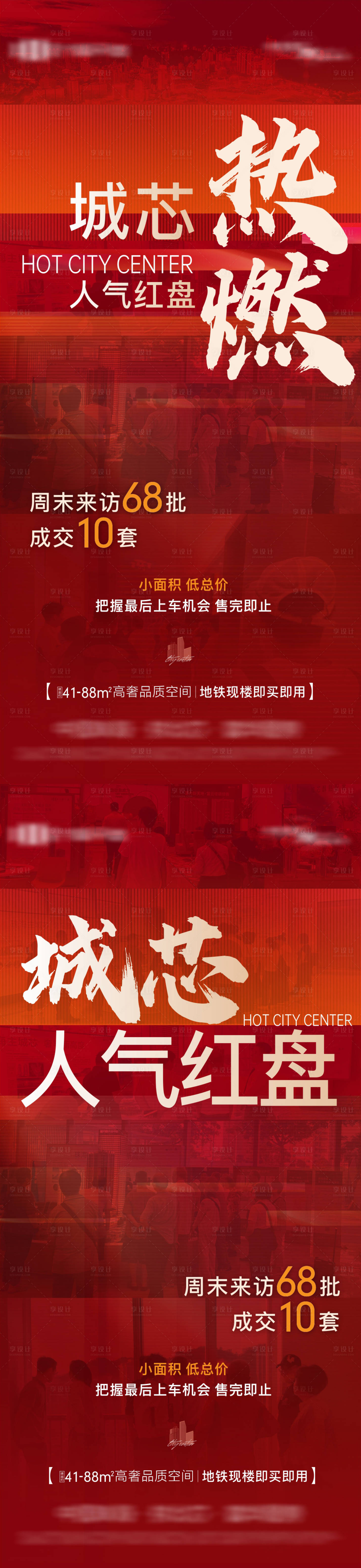 源文件下载【享设计】搜索编号：94380035161891510【地产现房热销人气系列海报】