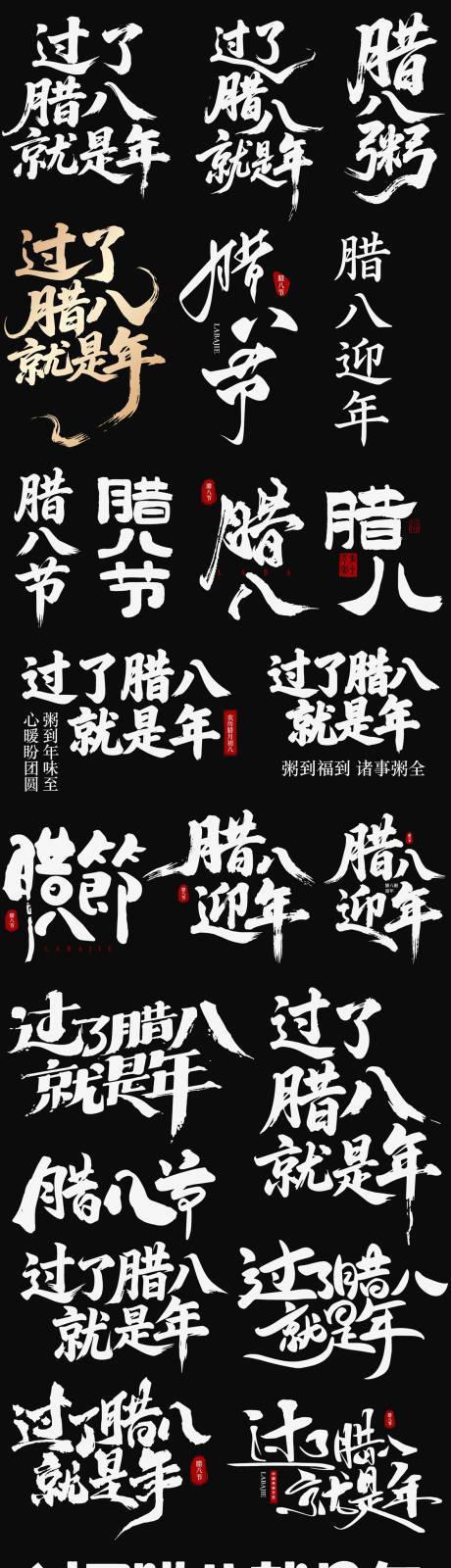 源文件下载【享设计】搜索编号：25600035197215808【腊八节日icon腊八粥海报主标艺术字】