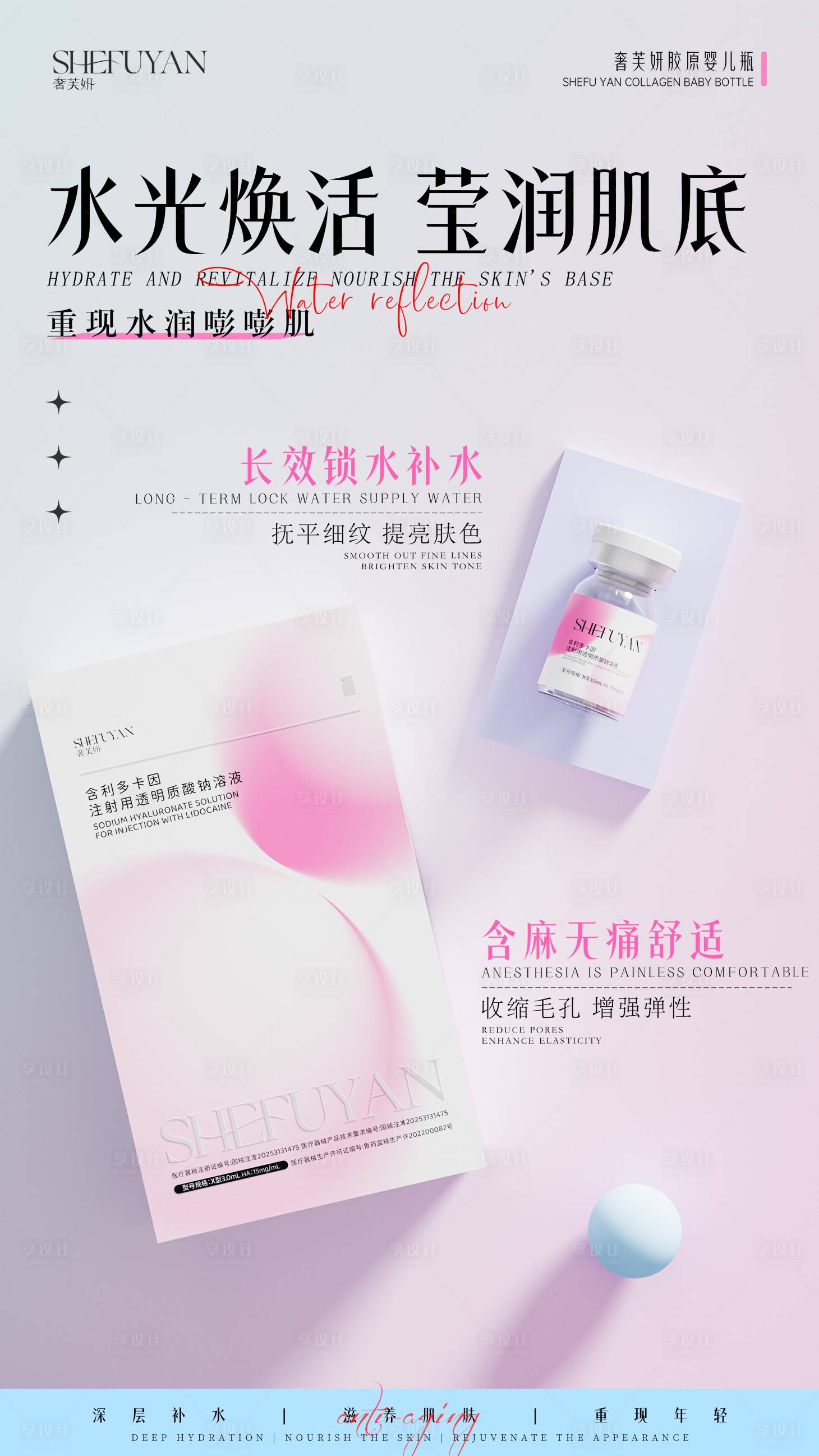 源文件下载【享设计】搜索编号：90490034957697549【医美水光产品海报】