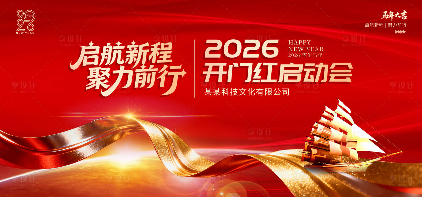 源文件下载【享设计】搜索编号：76870035128175564【2026公司年会展板】