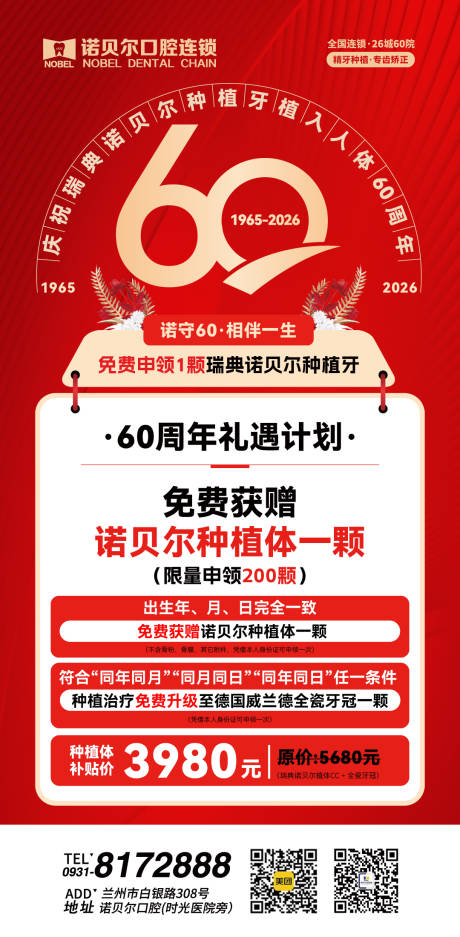 源文件下载【享设计】搜索编号：28820034859169328【诺贝尔植体60周年庆海报】