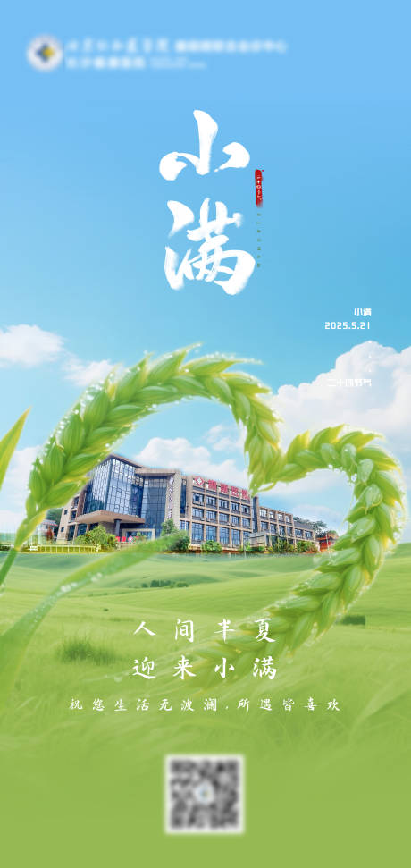 源文件下载【享设计】搜索编号：18900035019873805【青禾环幕小满节气的晴野建筑海报】