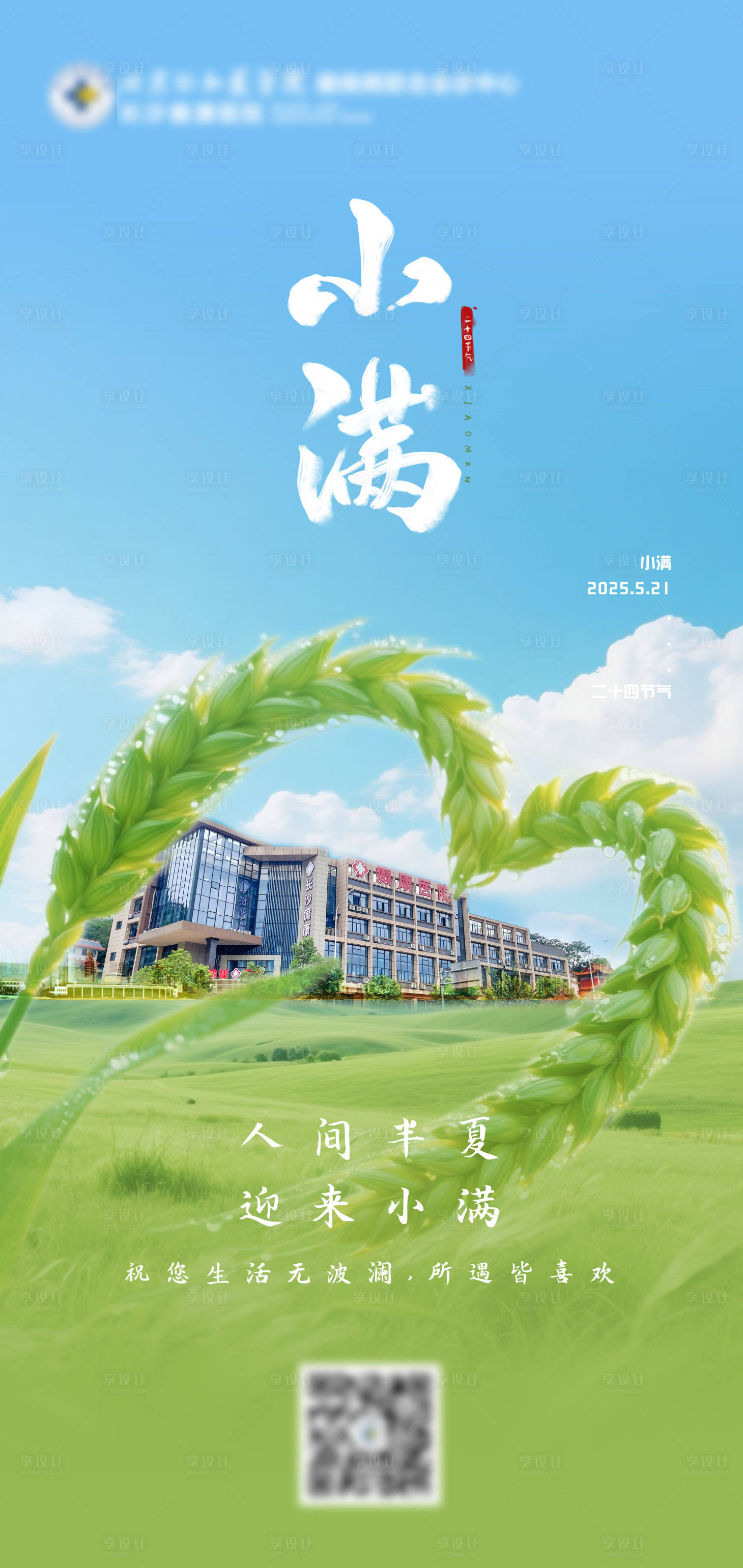 源文件下载【享设计】搜索编号：18900035019873805【青禾环幕小满节气的晴野建筑海报】