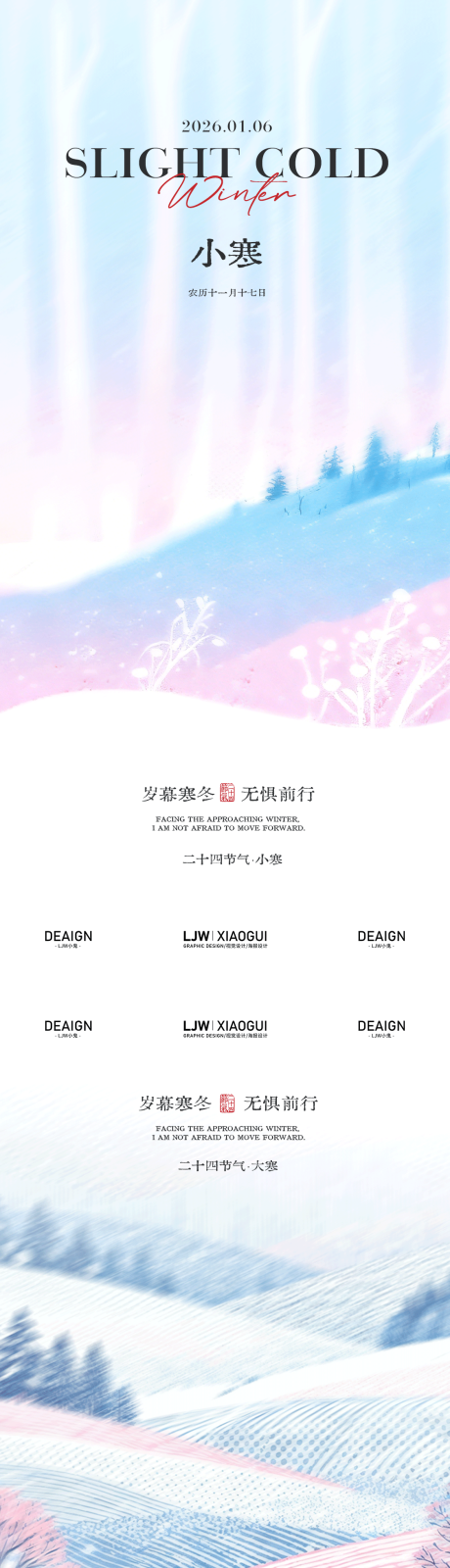 源文件下载【享设计】搜索编号：14910034811379425【小寒大寒雪景意境海报】