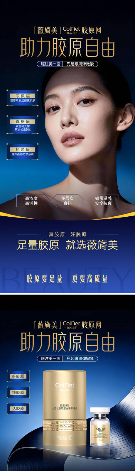 源文件下载【享设计】搜索编号：56300034881113237【医美薇旖美胶原网产品组图海报】