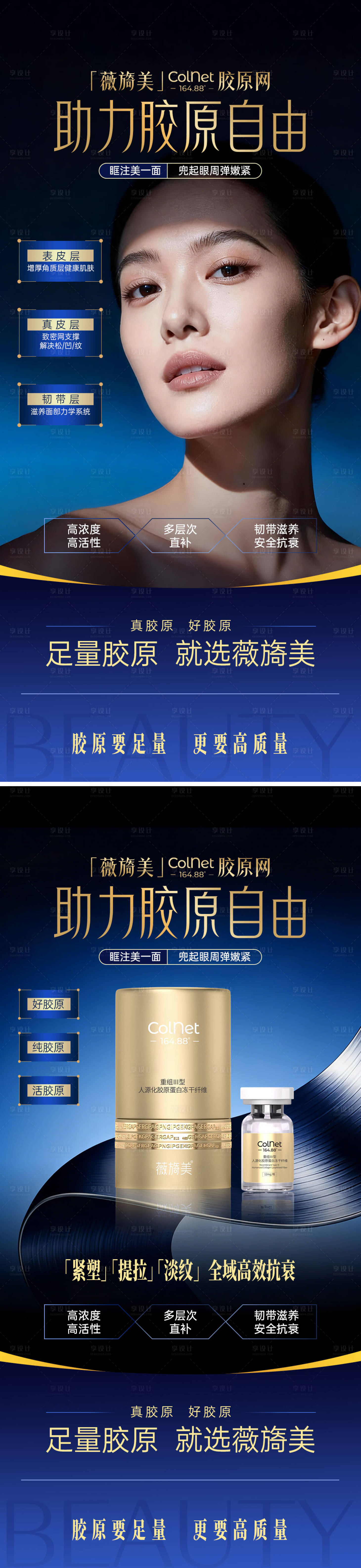 源文件下载【享设计】搜索编号：56300034881113237【医美薇旖美胶原网产品组图海报】