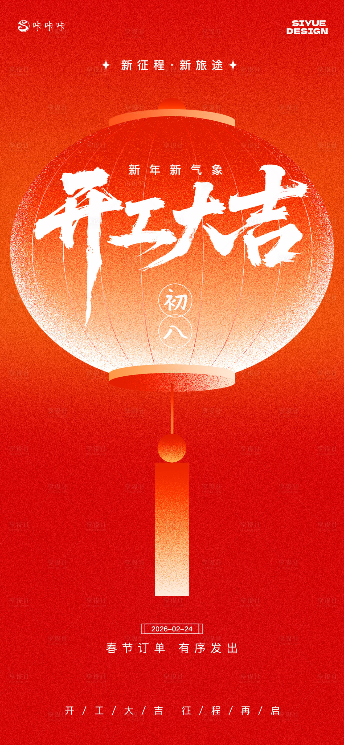 源文件下载【享设计】搜索编号：49870034984971203【新年开工海报】