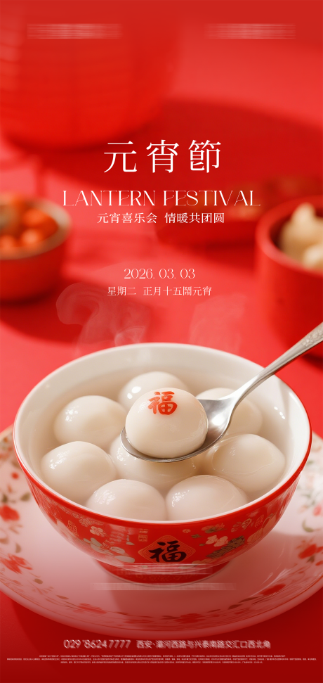 源文件下载【享设计】搜索编号：80010035277939799【元宵节海报】