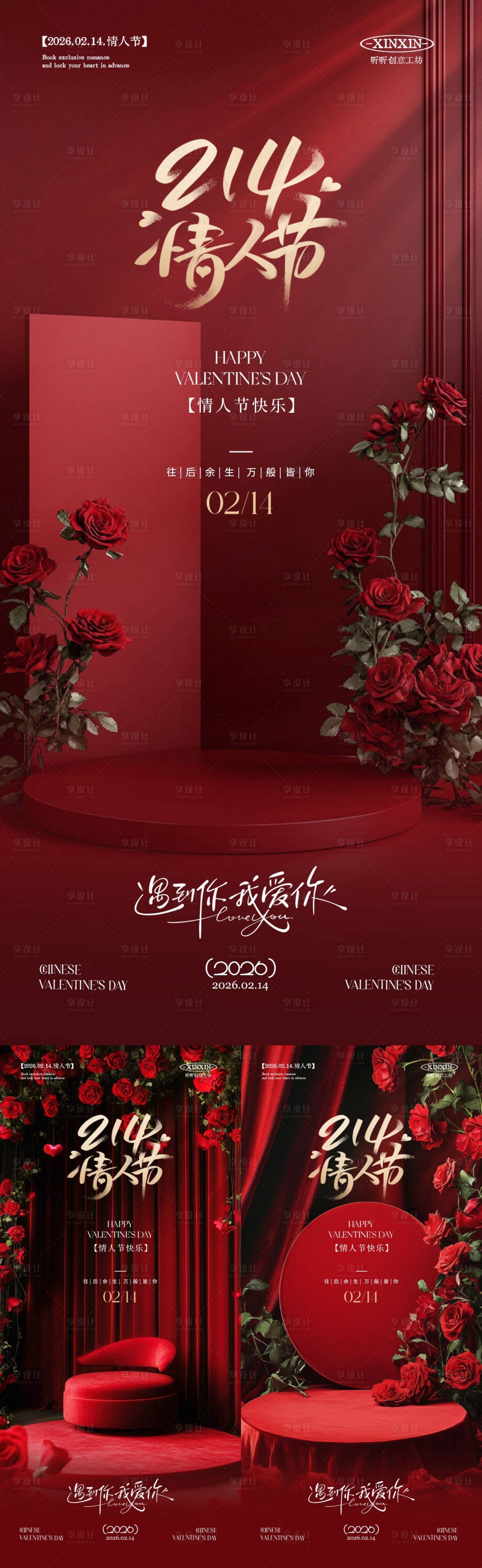 源文件下载【享设计】搜索编号：15320035199608494【情人节玫瑰花展台大气海报】