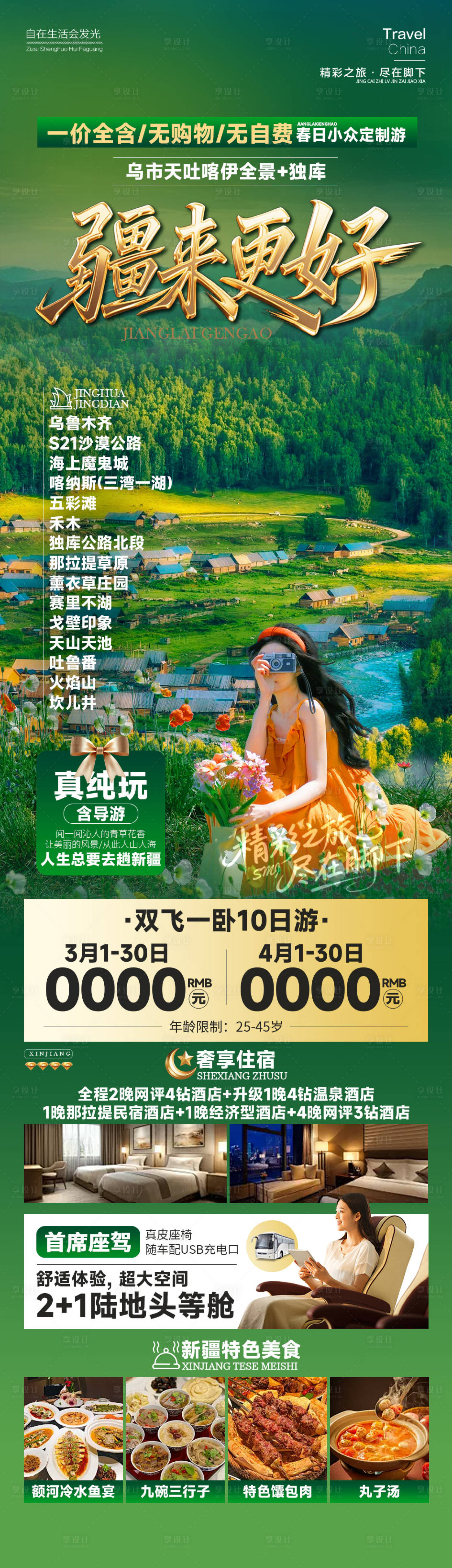 源文件下载【享设计】搜索编号：50210034990993158【疆来更好新疆旅游海报】