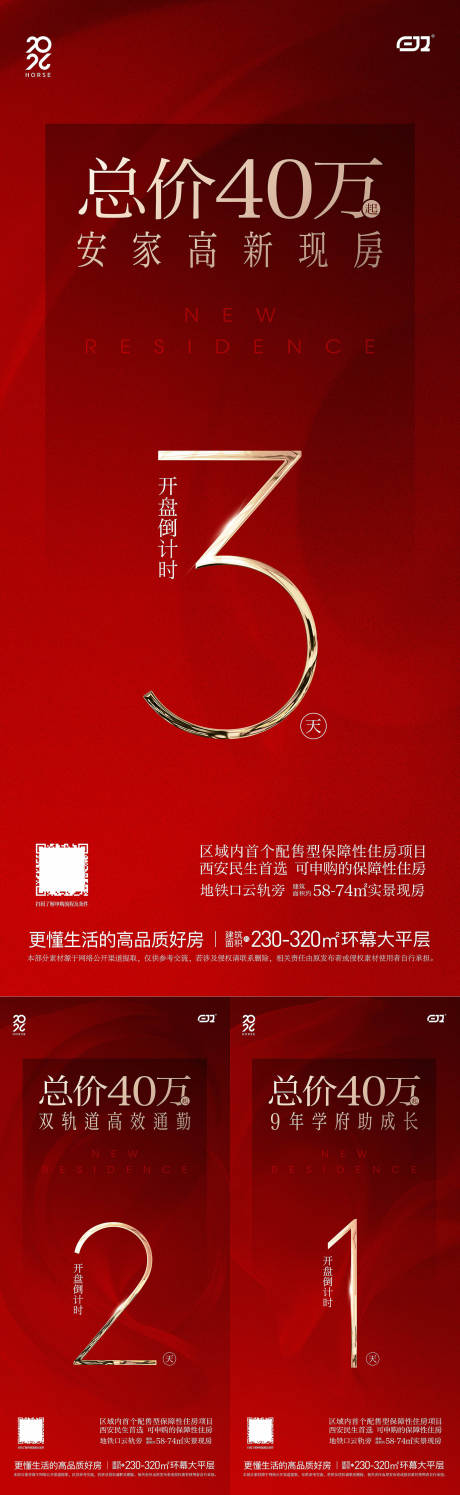 源文件下载【享设计】搜索编号：93420035281023100【地产活动倒计时红色海报单图】