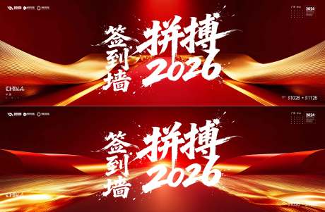 源文件下载【享设计】搜索编号：75560035023399853【年会签到墙活动背景板】