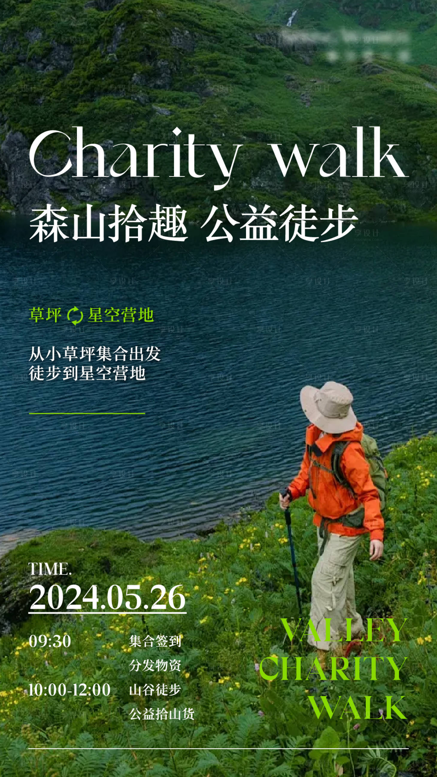 源文件下载【享设计】搜索编号：94640035111843202【徒步活动前宣图宣传海报】