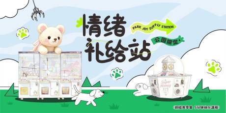 源文件下载【享设计】搜索编号：98930035112283314【景区公园抓娃娃机围挡】