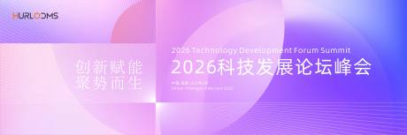 源文件下载【享设计】搜索编号：13400035017342455【2026科技发展论坛峰会主视觉】