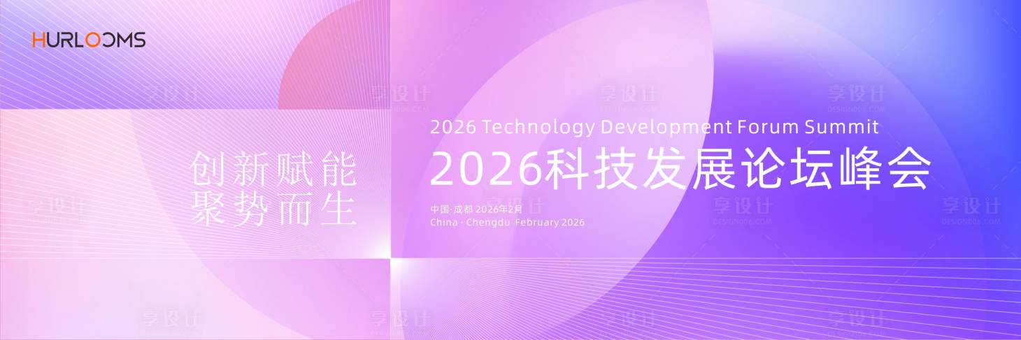 源文件下载【享设计】搜索编号：13400035017342455【2026科技发展论坛峰会主视觉】