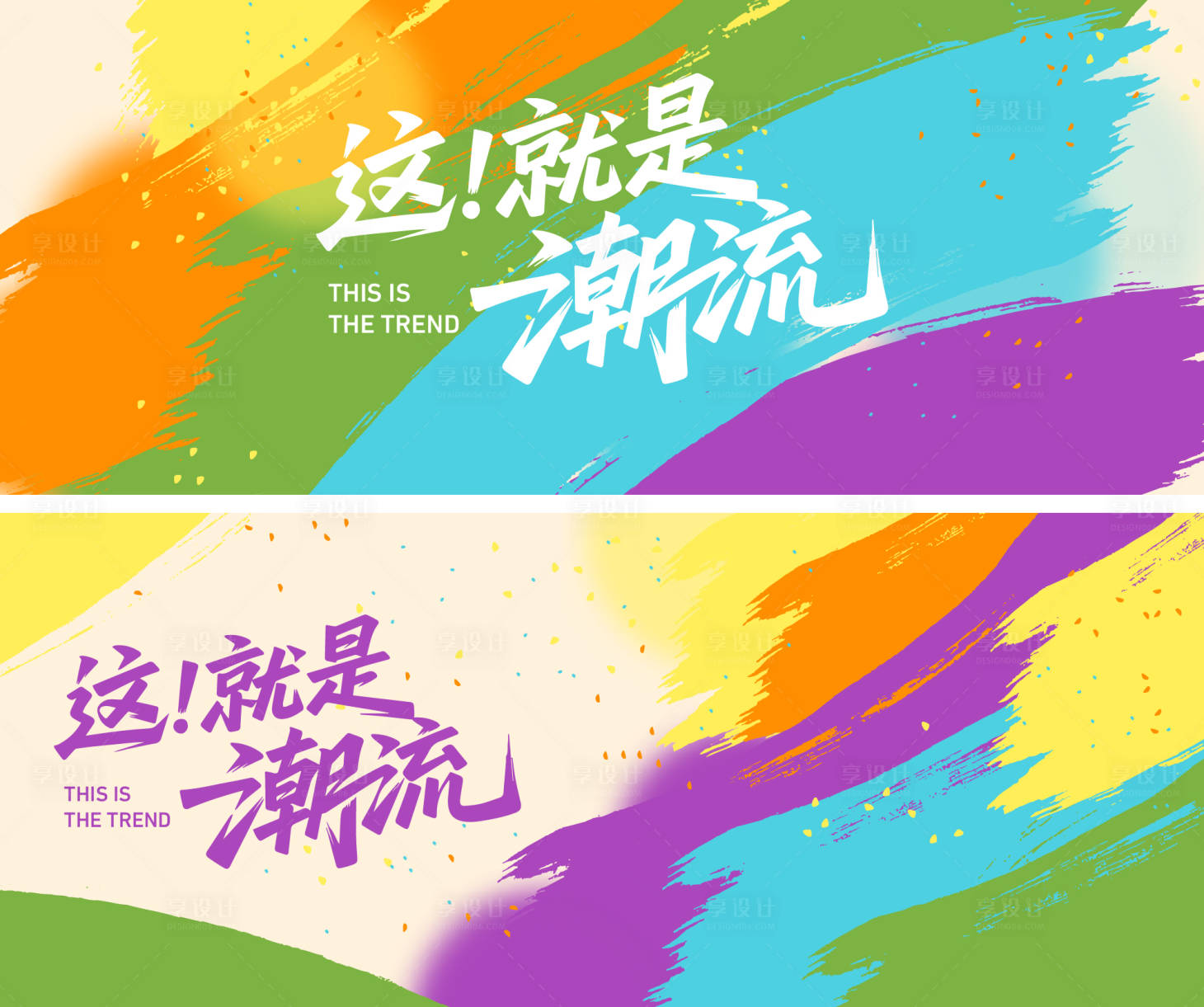 源文件下载【享设计】搜索编号：83230034845764485【多彩活动潮流主视觉】