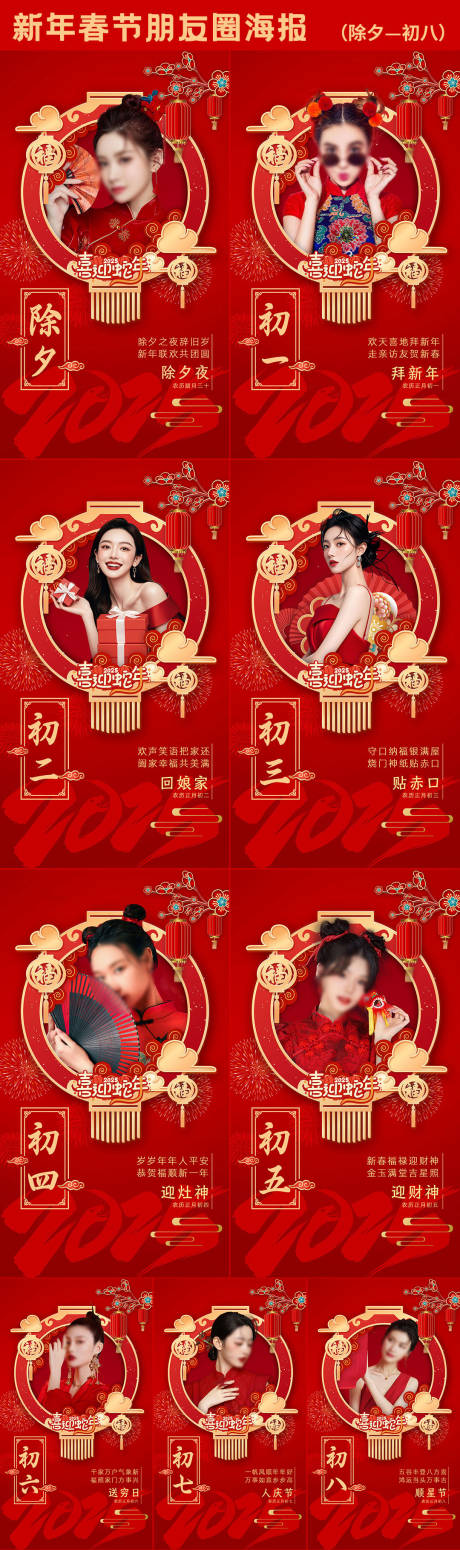 源文件下载【享设计】搜索编号：73910035302427774【医美除夕到初八系列海报】