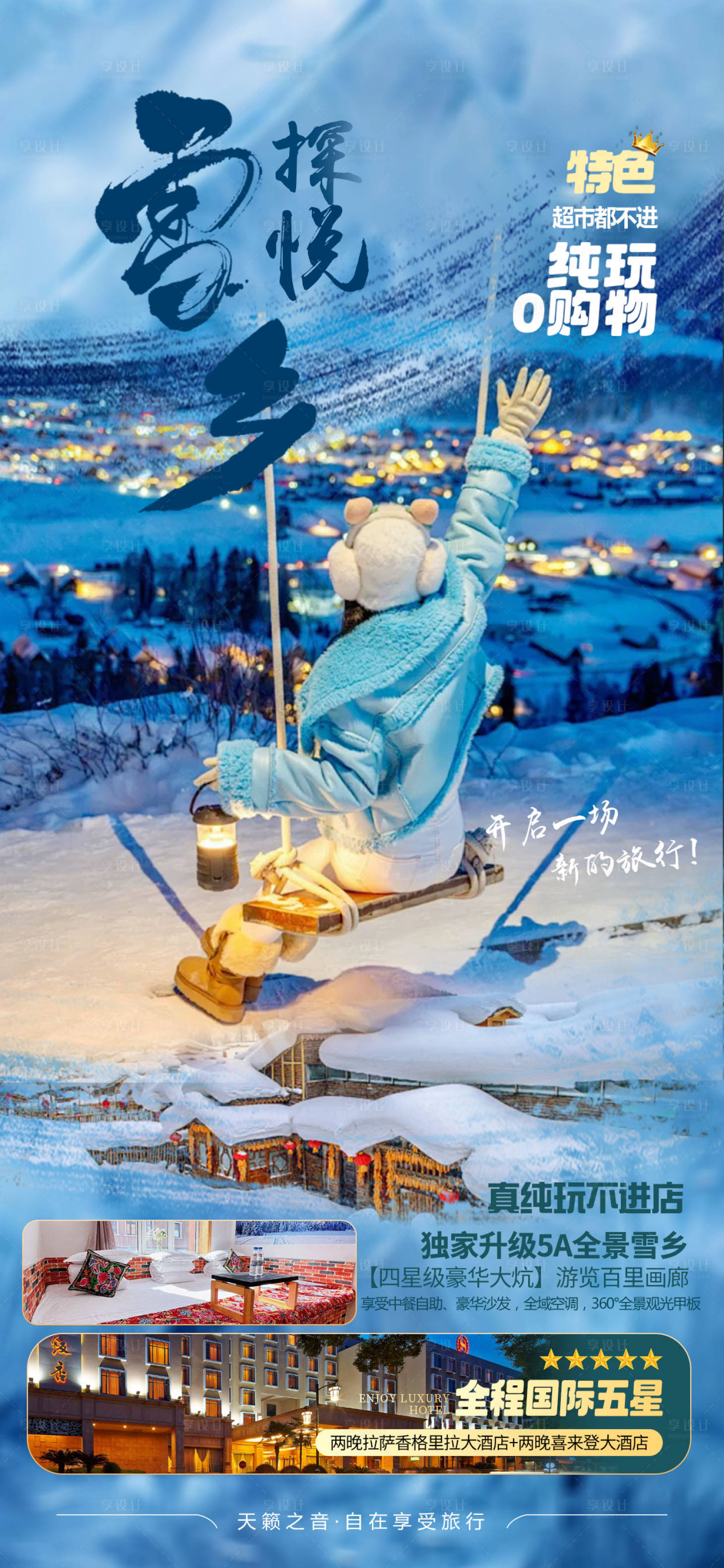 源文件下载【享设计】搜索编号：86940034836167758【雪乡旅游海报】