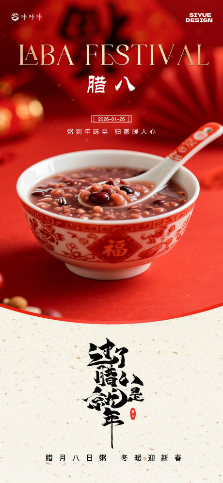 源文件下载【享设计】搜索编号：48490034938891291【腊八海报】