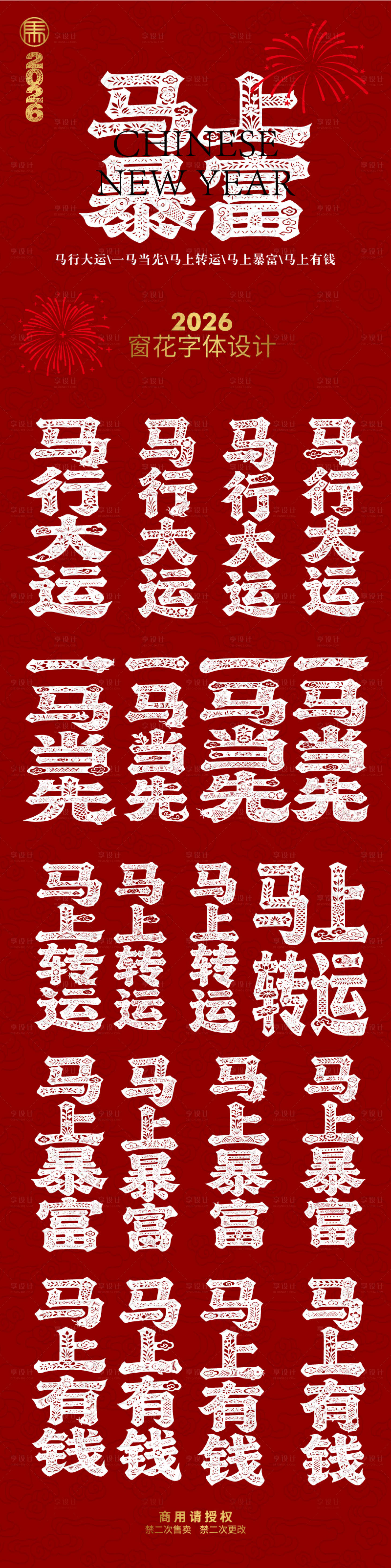 源文件下载【享设计】搜索编号：15630035162755887【马年祝福马年心愿窗花字体】