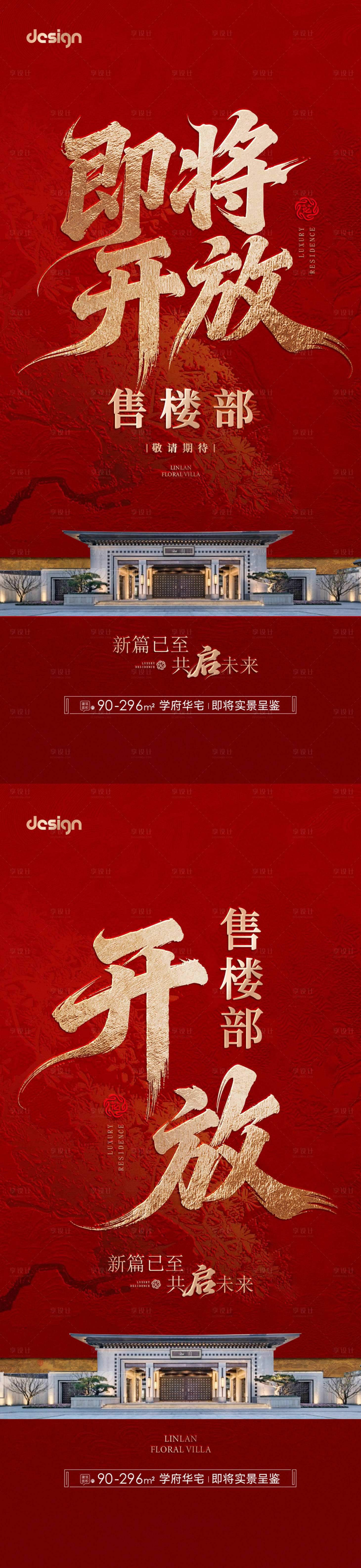 源文件下载【享设计】搜索编号：52510034926824512【地产营销中心开放海报】