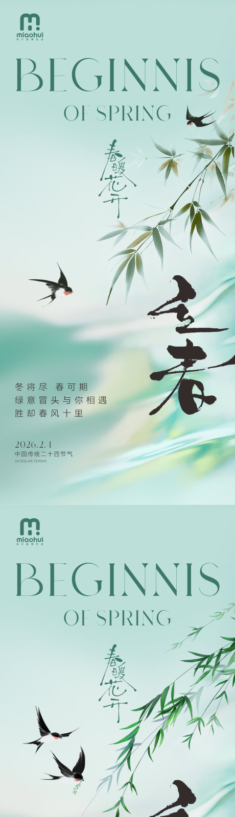 源文件下载【享设计】搜索编号：26250034885867514【立春二十四节气海报】
