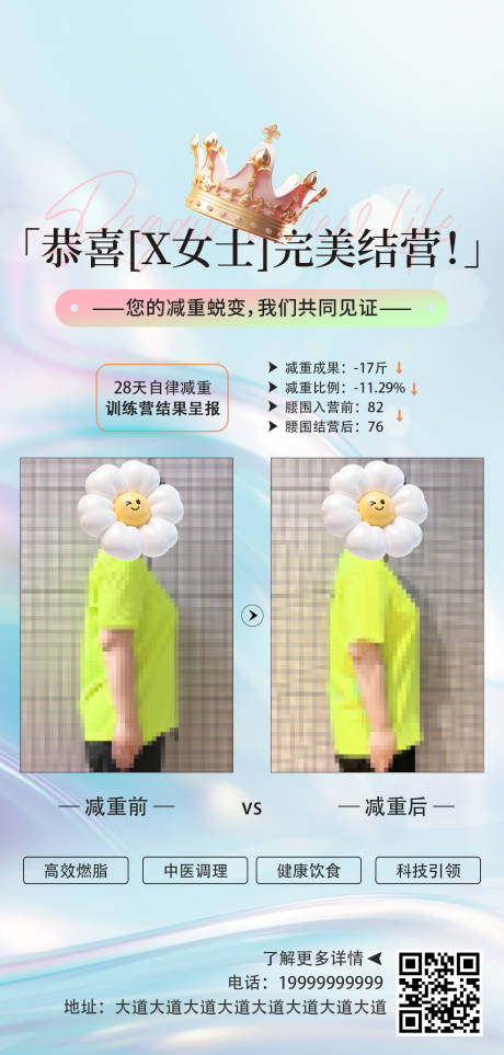 源文件下载【享设计】搜索编号：95540035298768073【减重训练营结营海报】