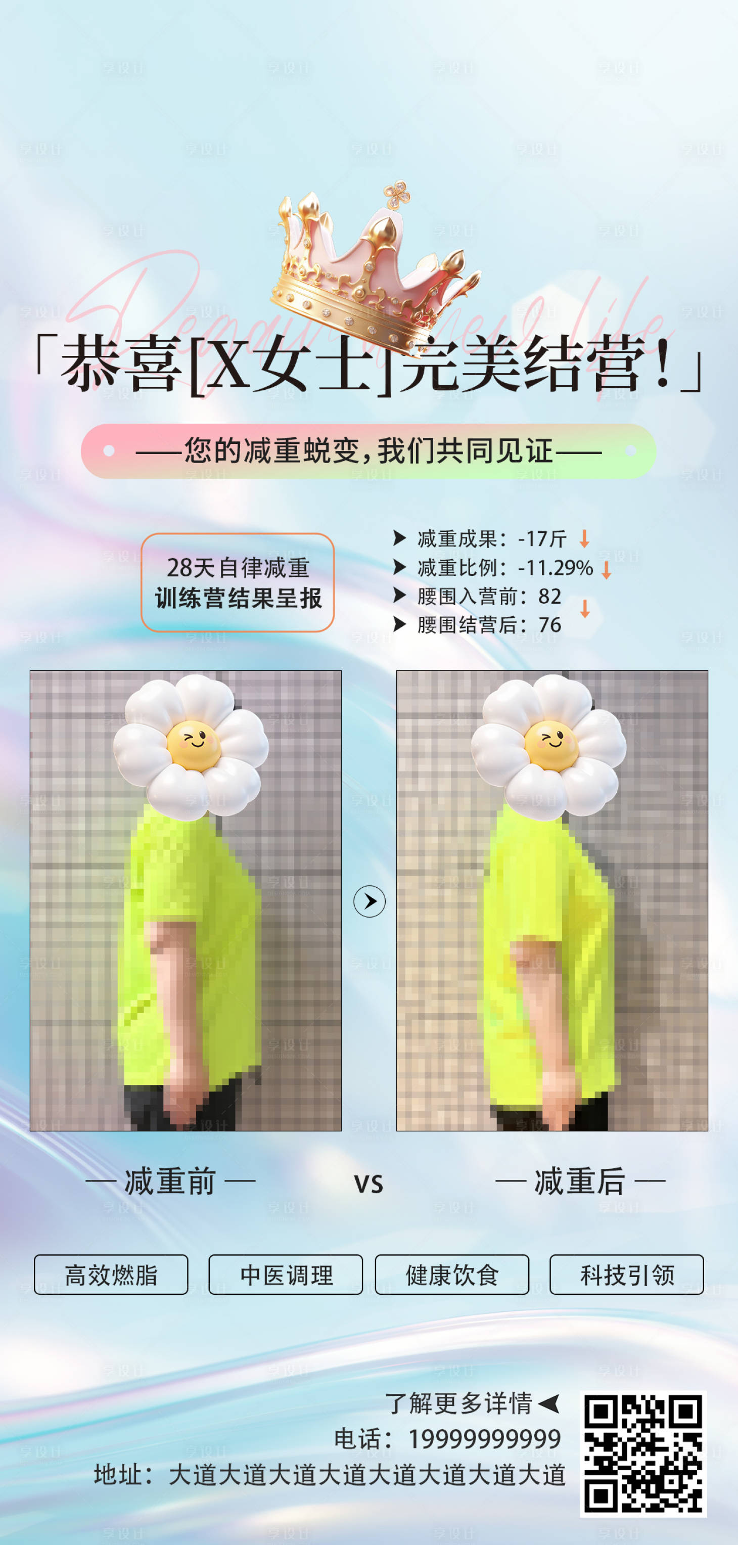 源文件下载【享设计】搜索编号：95540035298768073【减重训练营结营海报】